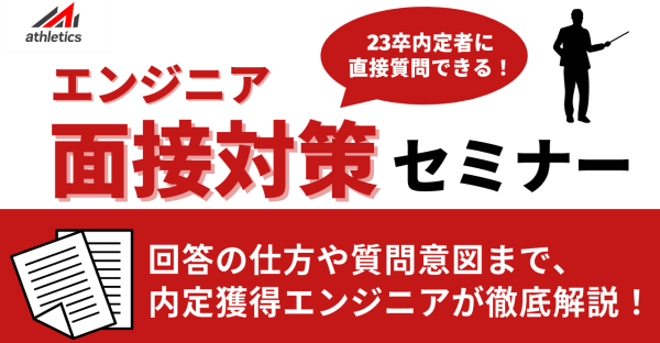 【第二回】23卒内定者に直接質問できる！エンジニア面接対策セミナー