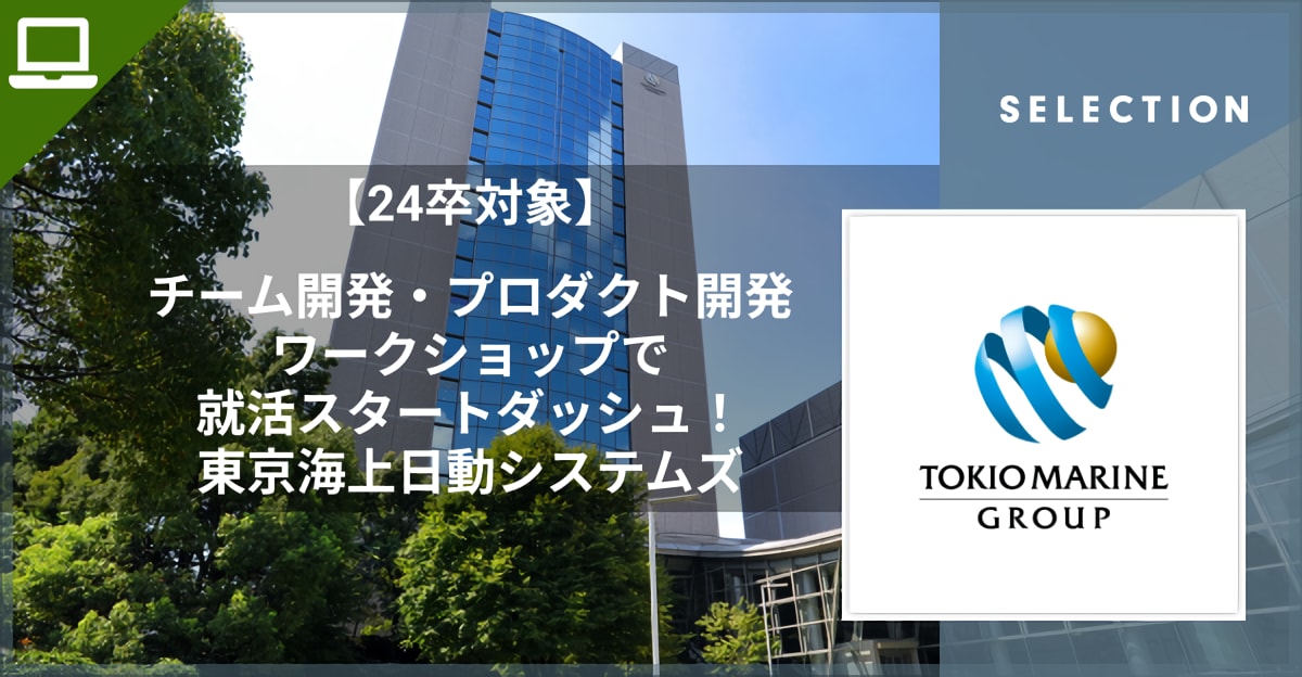 【24卒】「チーム開発」を体験できるデジタル技術体験会で就活スタートダッシュ！　東京海上日動システムズ