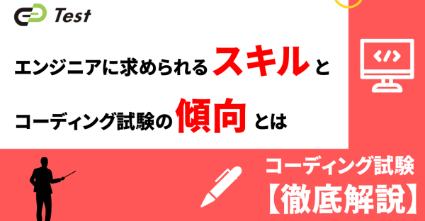 業界別エンジニアに求められるスキルとコーディング試験の傾向とは