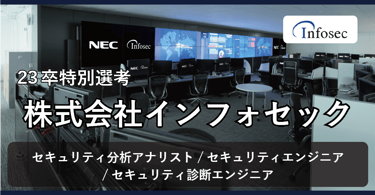 【23卒特別選考】株式会社インフォセック（セキュリティ分析アナリスト／セキュリティ診断エンジニア／セキュリティエンジニア）