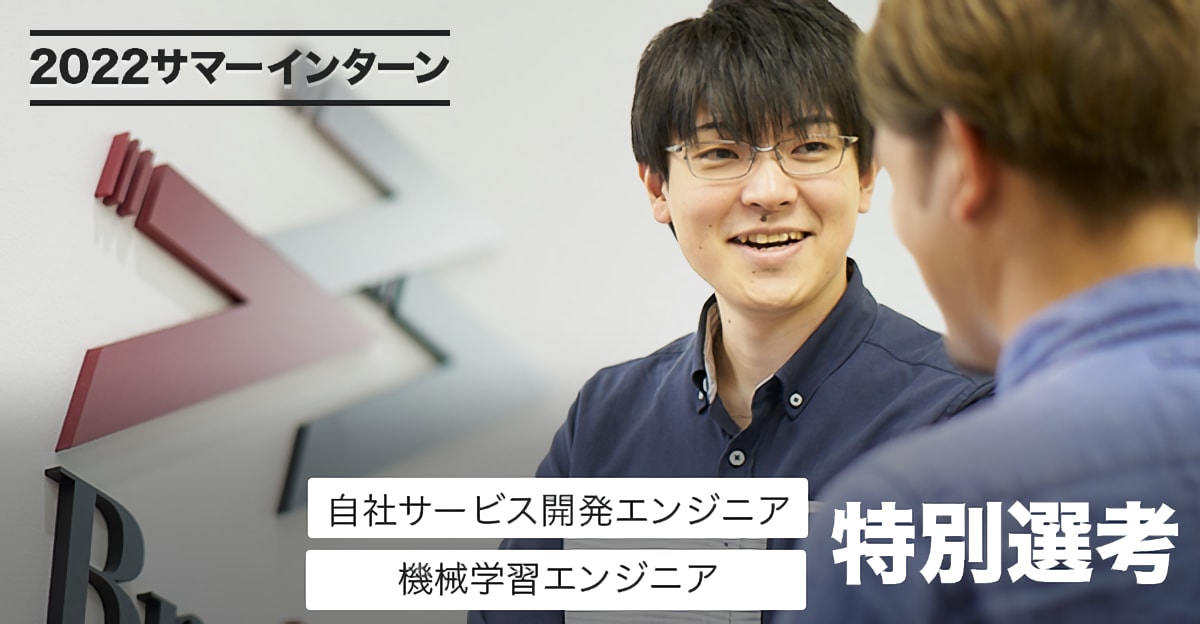 6/24〆切【2022 SUMMER INTERNSHIP】現場の業務を体験し、自社サービス開発エンジニア／機械学習エンジニアとして成長できるインターンへの特別選考