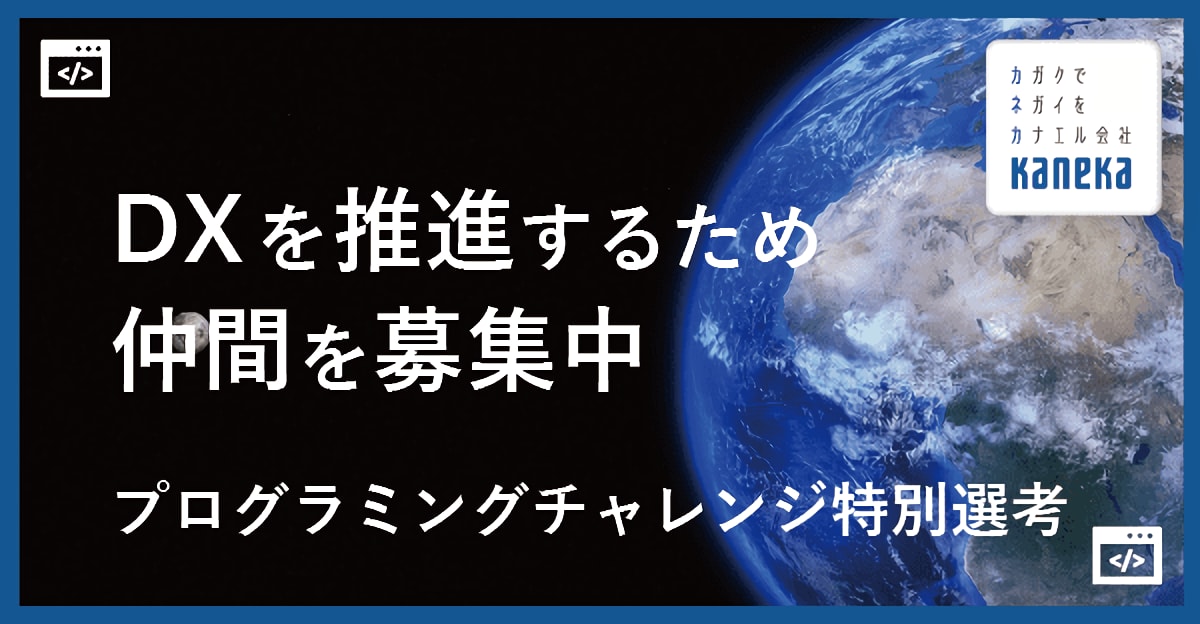 カネカは『デジタル技術』と『素材作り』を融合して、人々の豊な暮らしと地球環境に貢献します。