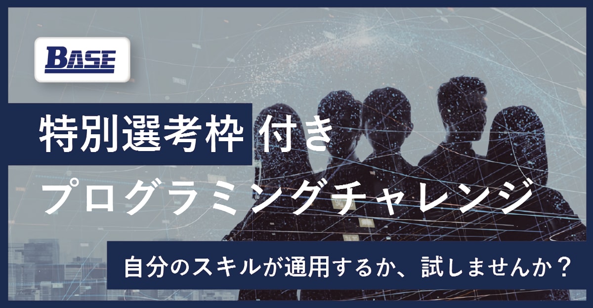 【最短2週間で内定】 アルゴリズム問題を解いて、短期選考にチャレンジ！