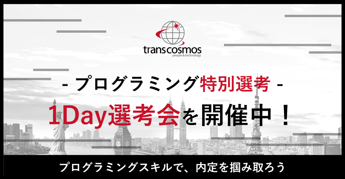 【23卒対象／1Day選考会】1日で最終選考へ！特別な短期選考にご招待します！