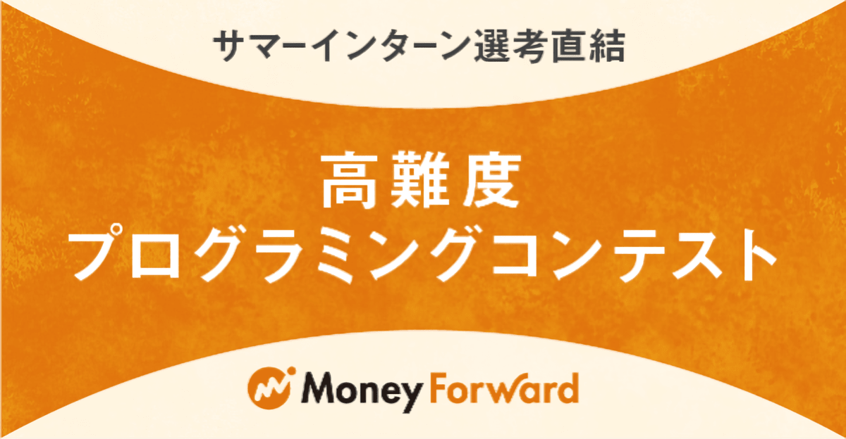 【24卒】高みを目指せ！高難度テストチャレンジ！サマーインターン特別選考！