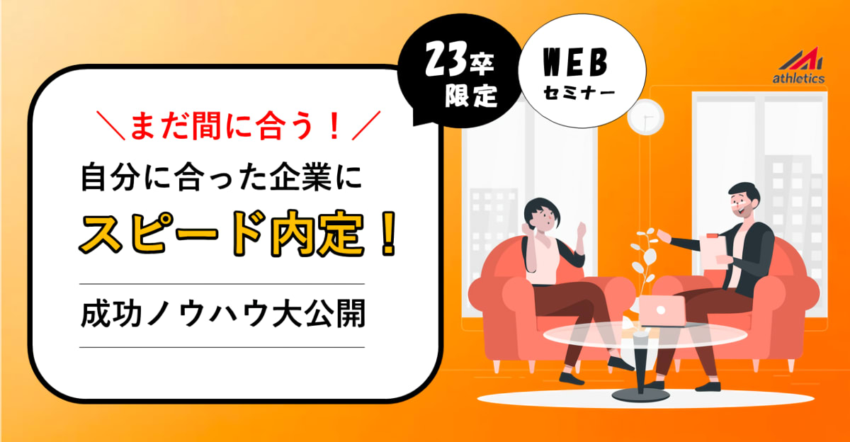 【23卒限定】自分に合った企業にスピード内定！成功ノウハウ大公開！～キャリア相談も可能～