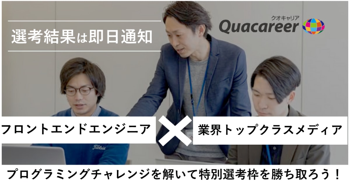 【選考結果は即日通知！】業界トップクラスのフロントエンドエンジニアとして新サービスの制作に携わりませんか？