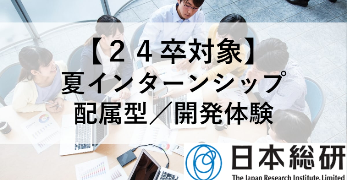 【24卒対象】夏インターンシップ　業務体験型のアジャイル開発コース