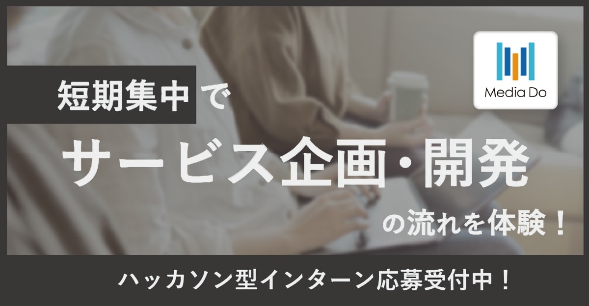 電子マンガ100万円分プレゼント&日当支給！／NFTマーケットプレイス開発体験！ Media Do Tech Internship 2022（オンライン開催）