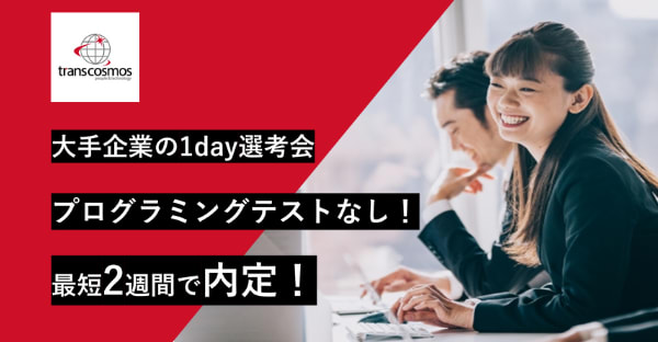 【1Day選考会】あなたのプログラミング経験を3行でアピールして、短期選考にチャレンジ！