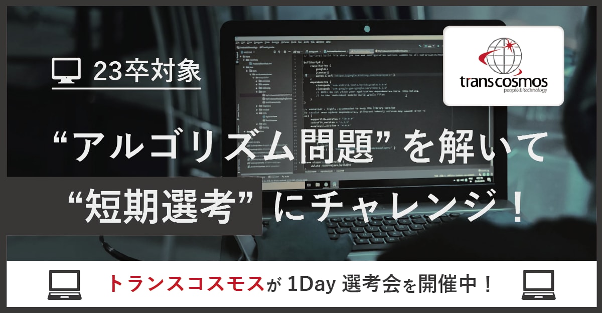 【23卒対象／1Day選考会】アルゴリズム問題を解いて、短期選考にチャレンジ！