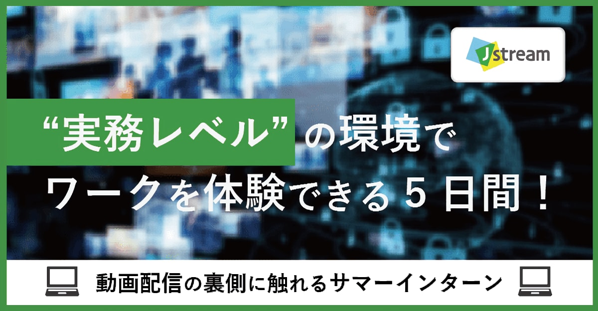 【24卒対象】実務レベルの環境に触れる5日間！動画配信の裏側に触れるサマーインターン