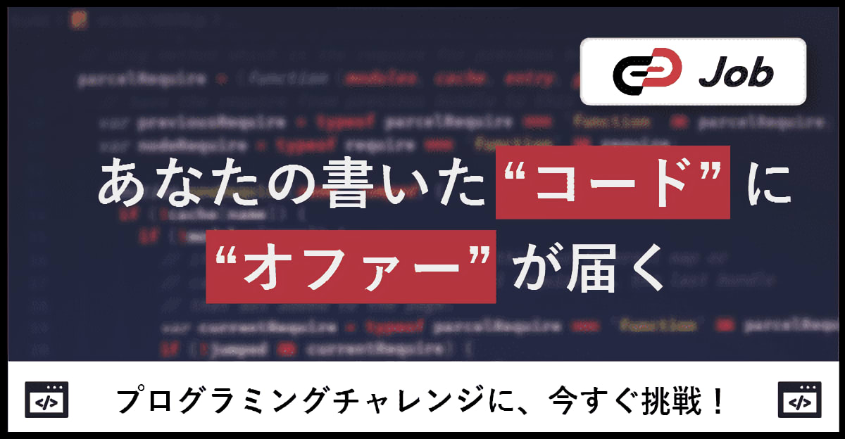 【24卒対象】あなたの書いたコードにオファーが届く、プログラミングチャレンジ！