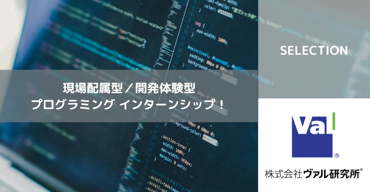 【24卒対象】「駅すぱあと」のヴァル研究所で夏インターンシップ！（現場配属型／開発体験型）