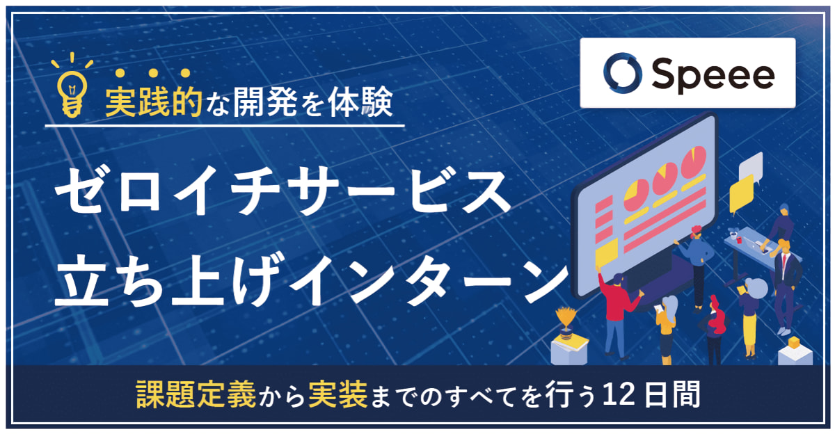 【〆切迫る】【24卒インターン】ユーザーにとって本当に価値のあるものを作る！ゼロイチサービス立ち上げインターン