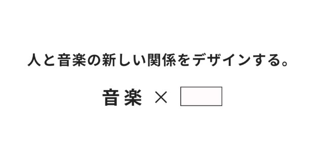 人と音楽の新しい関係をデザインする。