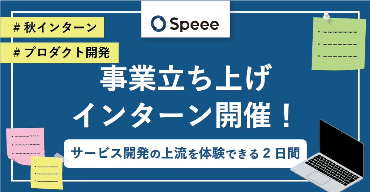 【24卒本選考特典あり】サービスの上流過程を体験！事業立ち上げインターン