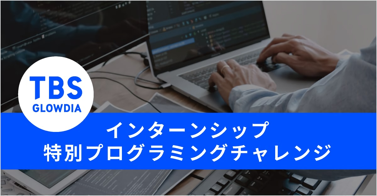 【24卒】TBSグロウディア インターンシップ：特別プログラミングチャレンジ