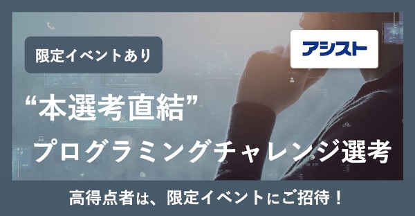 【本選考直結・特別イベントあり】24卒対象プログラミングチャレンジ