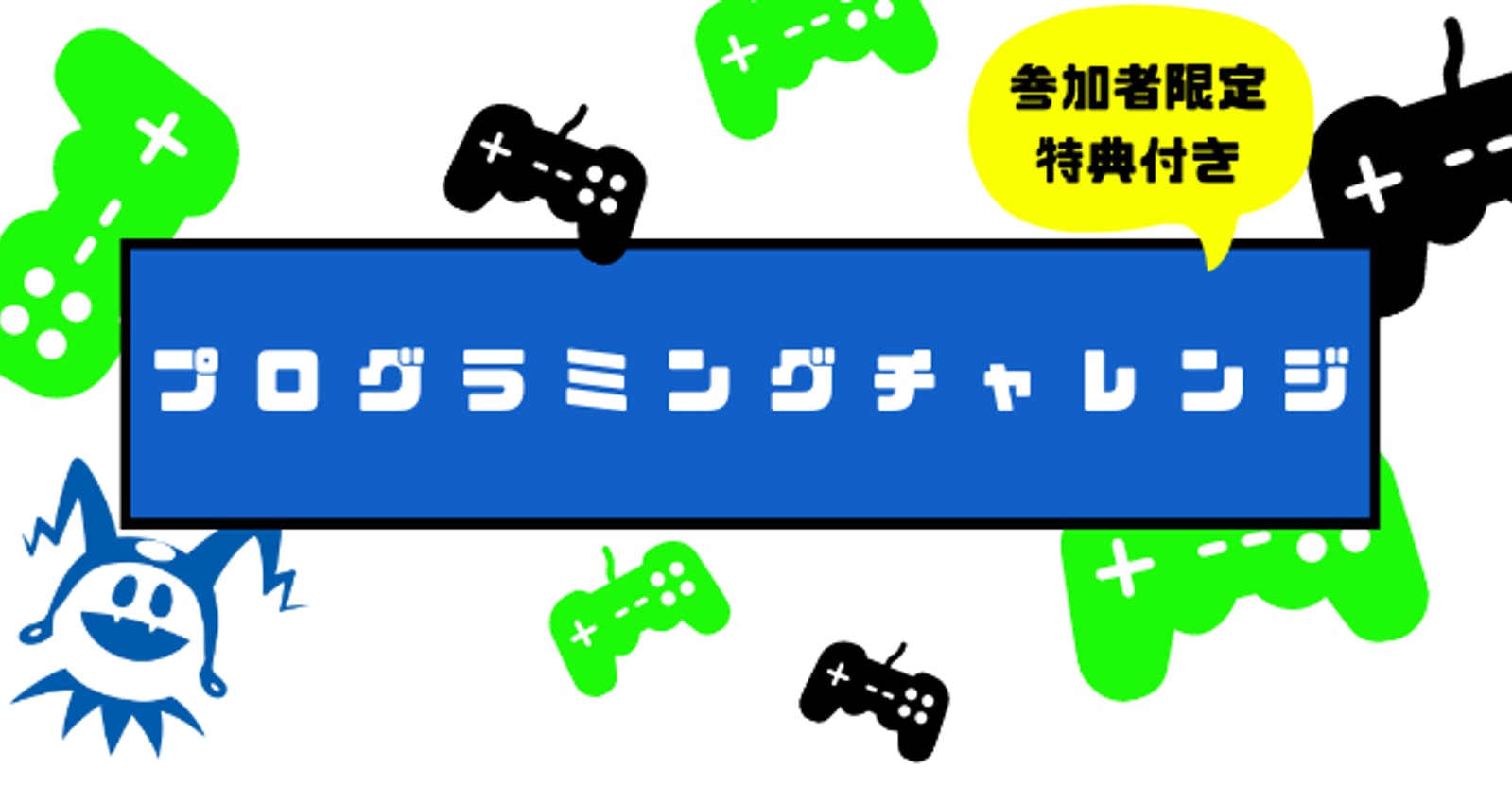 【参加特典付き】アトラスプログラミングチャレンジ