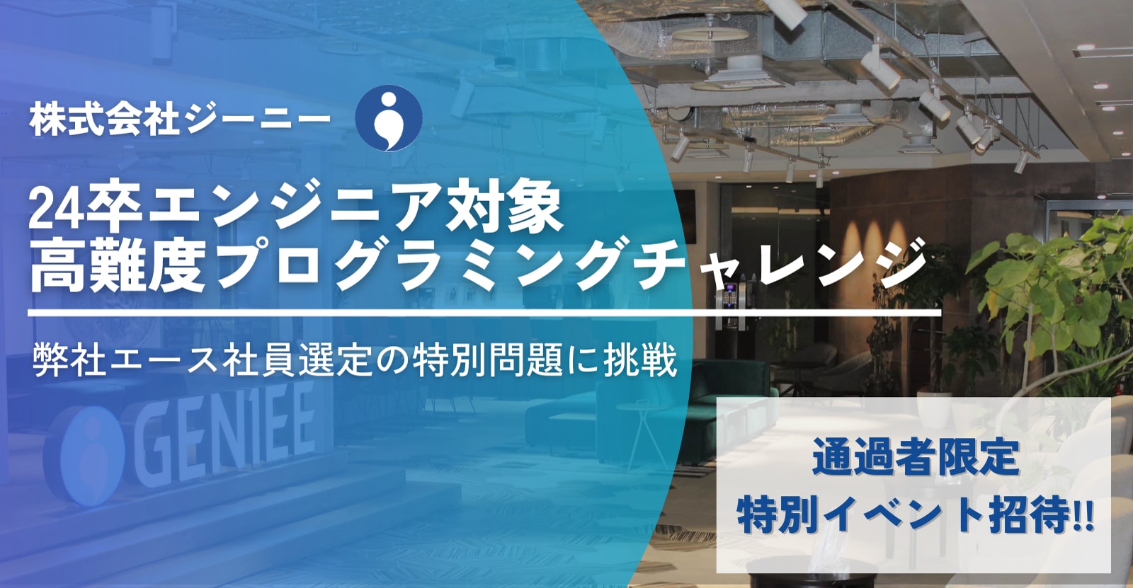 【24卒】チャレンジ求人通過者限定！大量データを捌き、100倍規模の広告配信高速化を体験する特別イベント