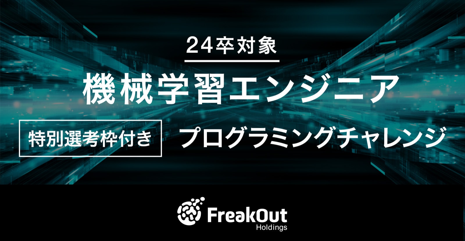 【特別選考枠付き】プログラミングチャレンジ実施中！ 〜機械学習エンジニア〜