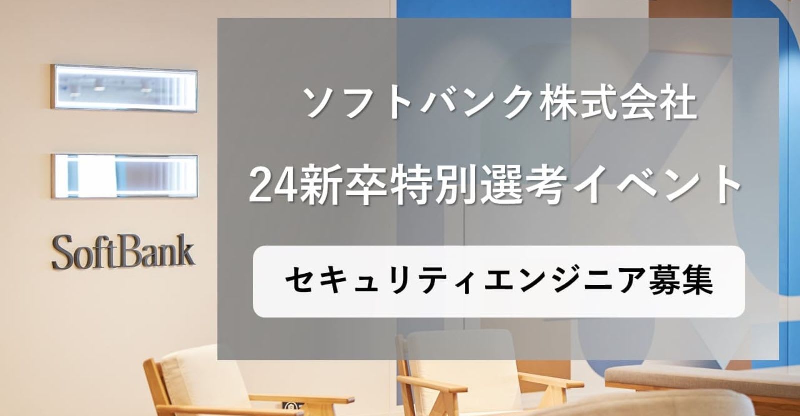 【応募〆切となりました】ソフトバンク　セキュリティエンジニア向け 特別選考直結型イベント