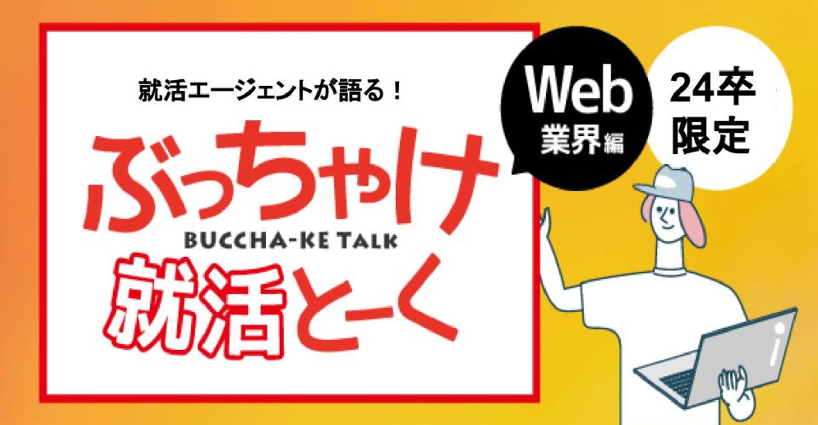 【24卒限定イベント】Web系の知識がなくても大丈夫？就活エージェントが語る、就活開始〜Web業界就職までのぶっちゃけトーク面談