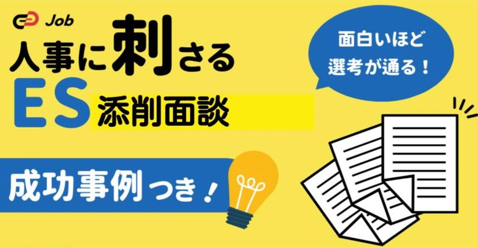  面白いほど選考が通る！1回で分かる「人事目線のES」書き方講座！