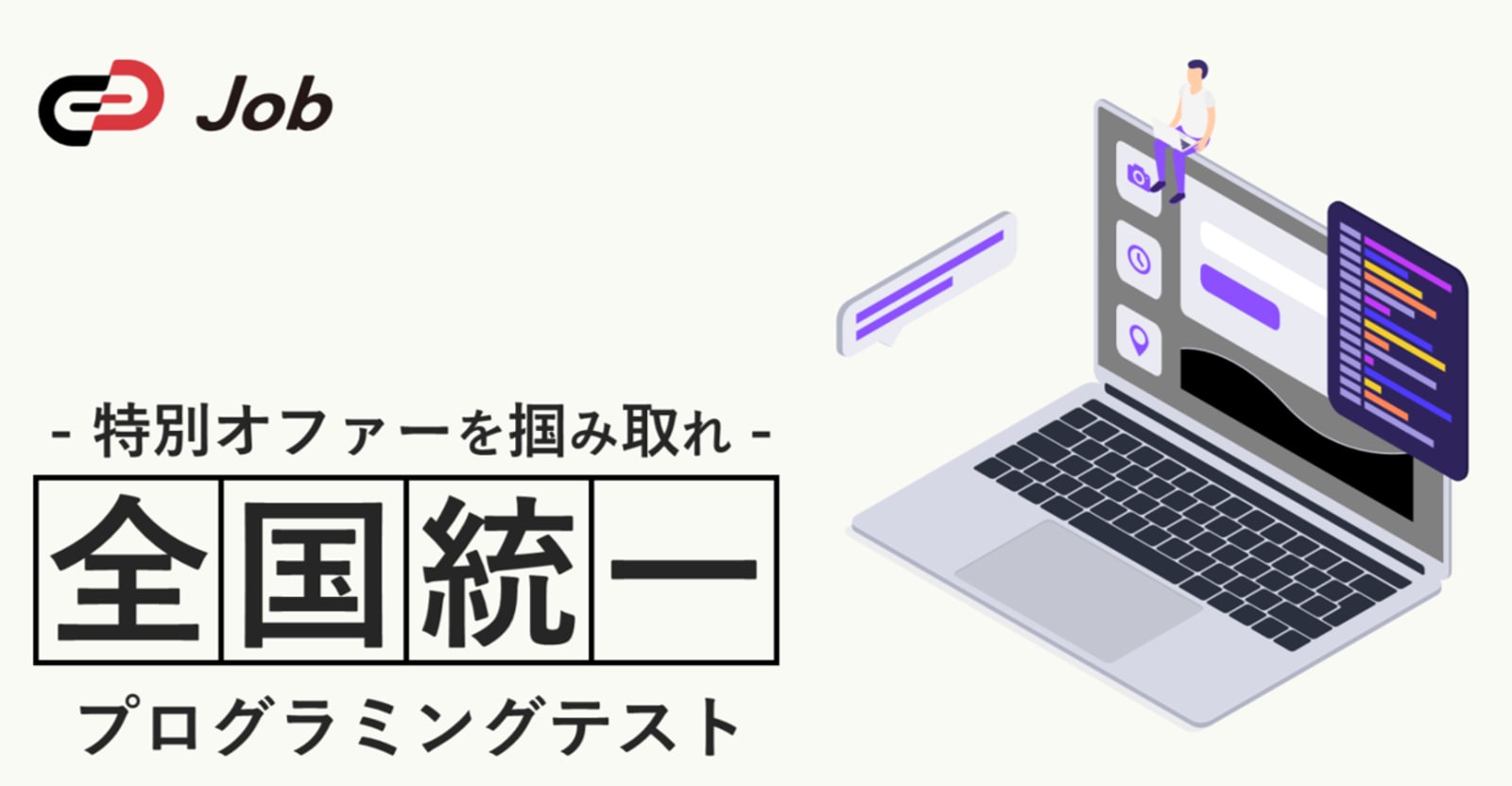 【26卒対象】- 特別オファーを掴み取れ - 全国統一プログラミングテスト