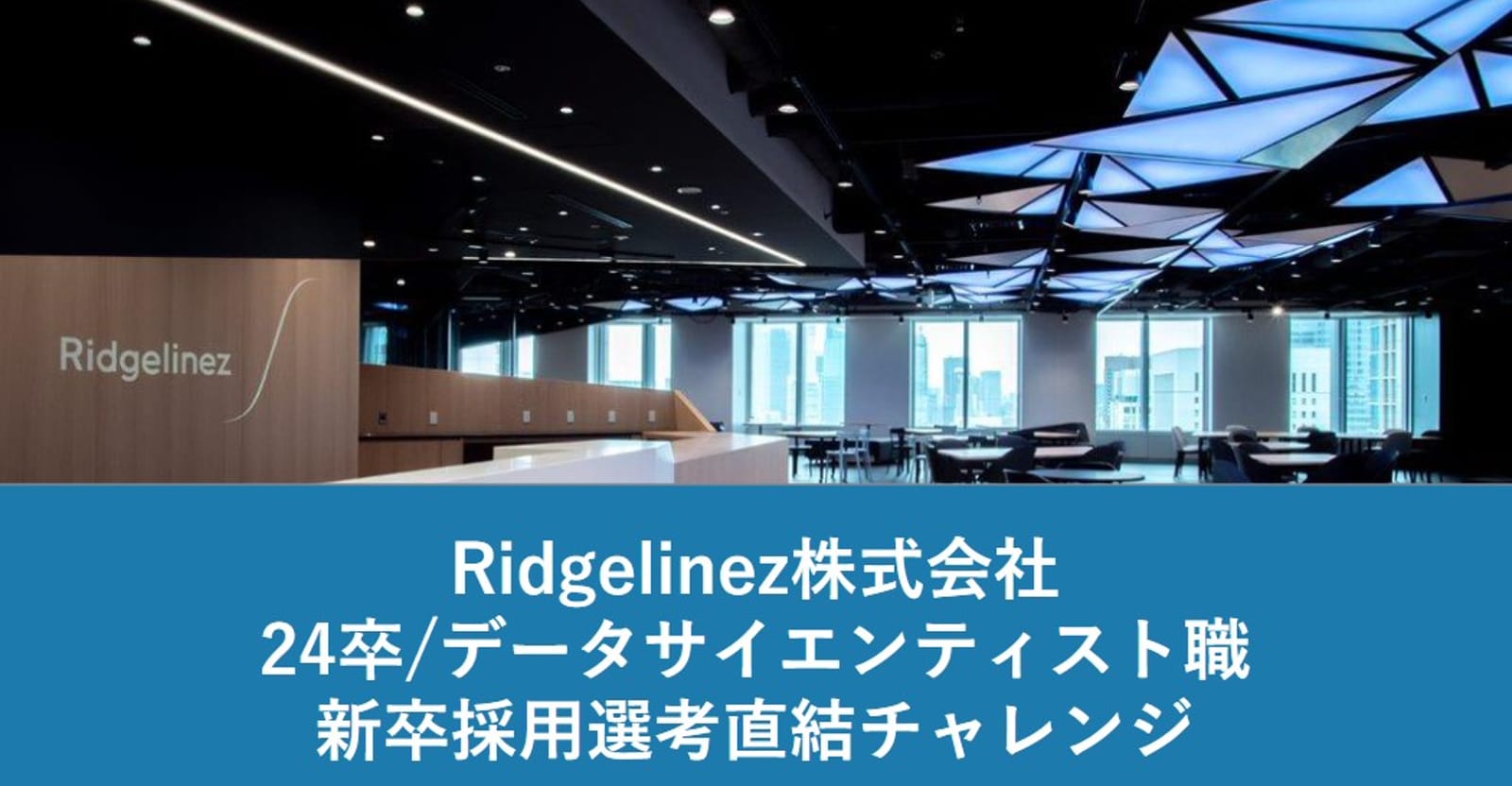 【24卒/データサイエンティスト職】新卒採用選考直結チャレンジ