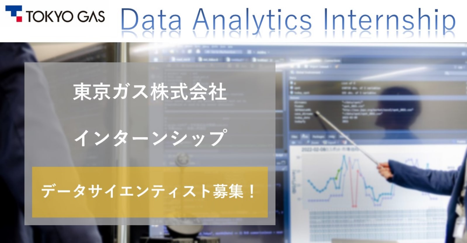 【TOKYO GAS Data Analytics Internship】データ分析・データ利活用・ＡＩアルゴリズム開発等の業務を疑似体験し、データサイエンティスト・ＡＩエンジニアの素養を磨けるインターンシップを実施します！