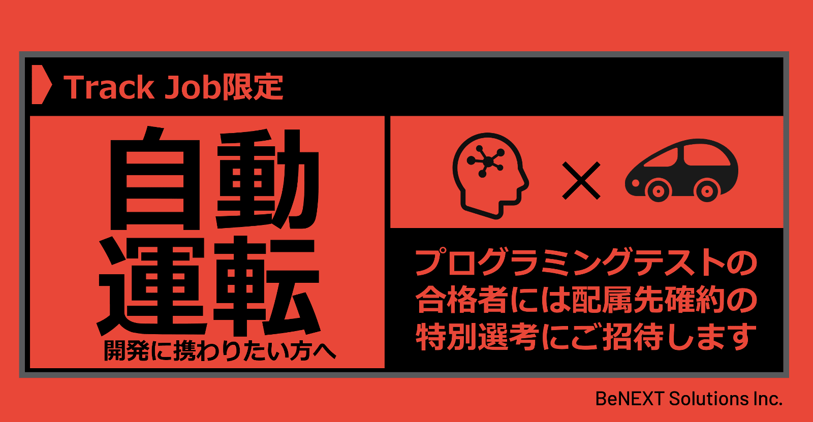 【24卒対象/プログラミングテスト】自動運転領域の開発チームに配属確約の特別選考へご招待！！