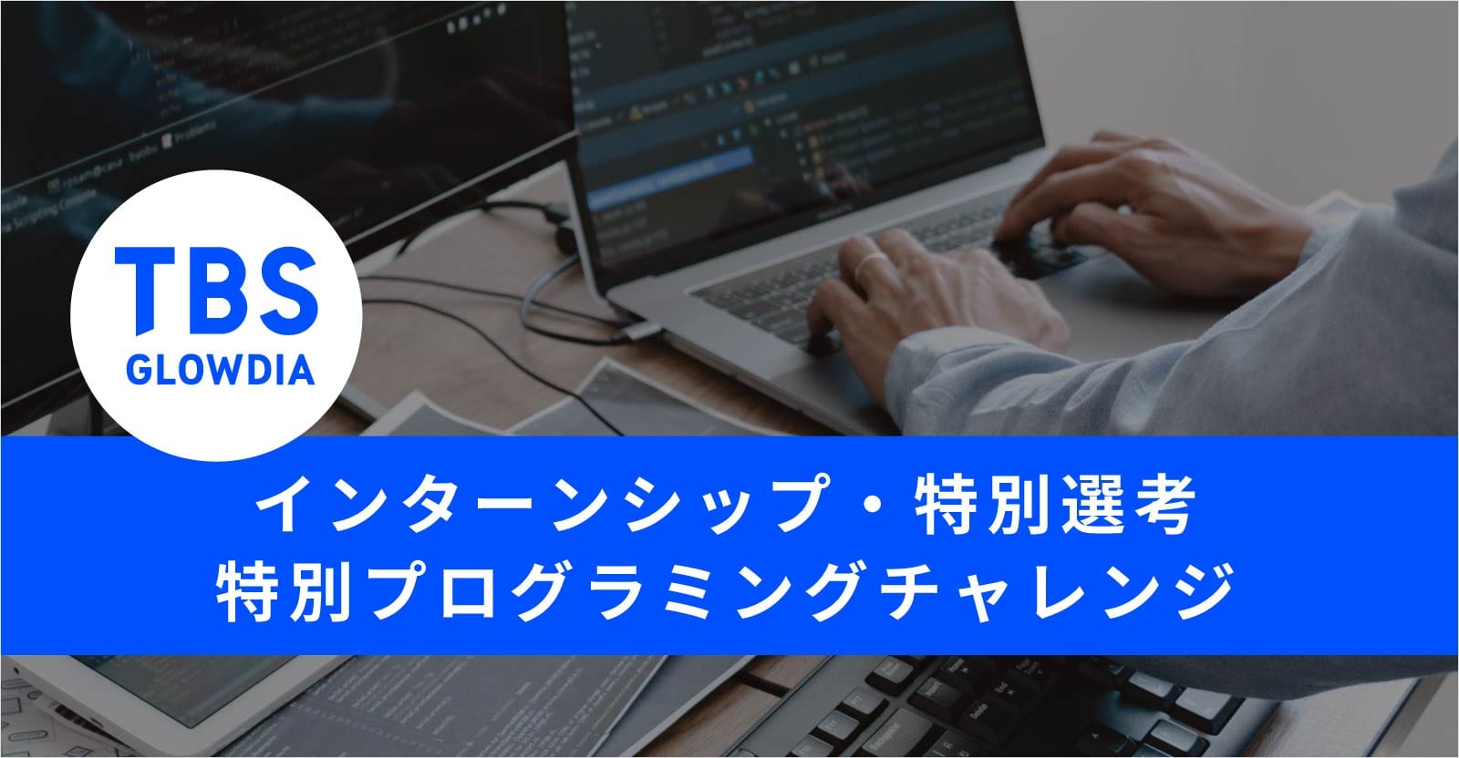 【24卒】TBSグロウディア インターンシップ・特別選考：特別プログラミングチャレンジ