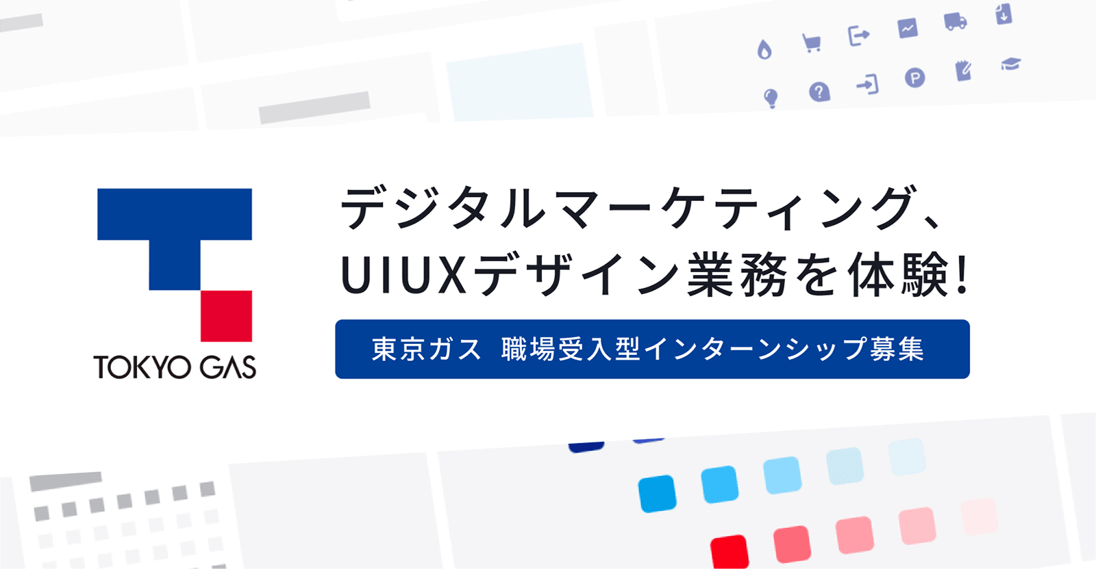 【24新卒】myTOKYOGASの新コンテンツ検討業務のインターンシップを実施します！12/7締切