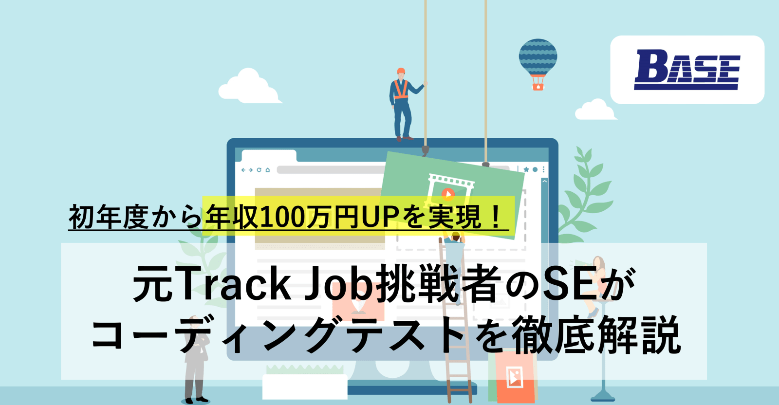 コーディングテストを突破し、初年度から【年収100万UP】を実現！　　　　　　　　　　　　　　　　　　　　　　　　　～元TrackJob挑戦者のSEがコーディングテストを徹底解説～