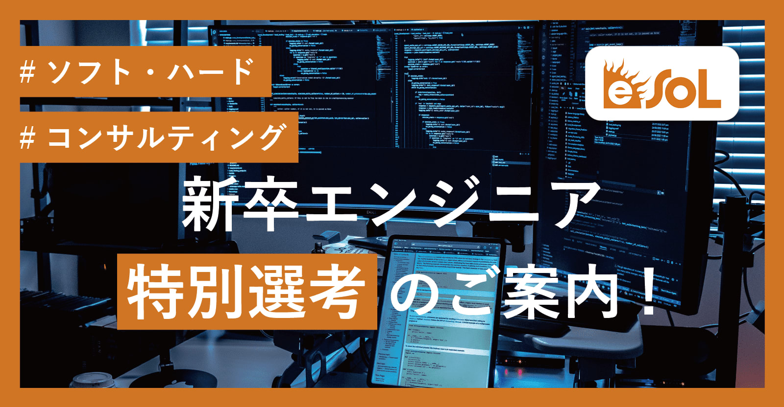 チャレンジ求む！！イーソル㈱　 新卒エンジニア特別選考のご案内