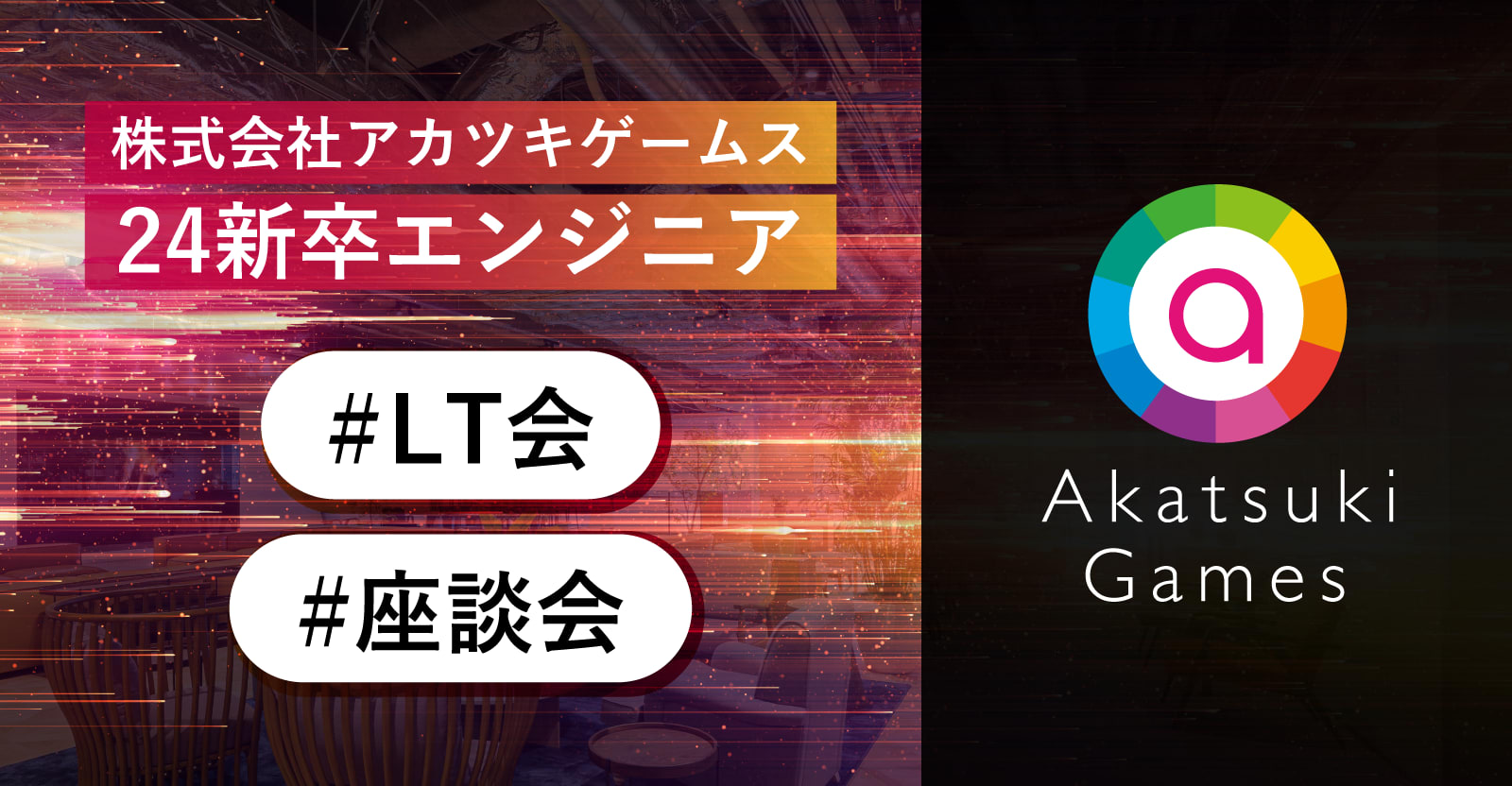 【学生時代に打ち込んだ競プロの経験の仕事への生かし方】ゲーム会社で働く魅力とは？入社1~2年目で学んだことを語る、LT会/座談会_1月6日目黒オフィス開催！※交通費補助あり