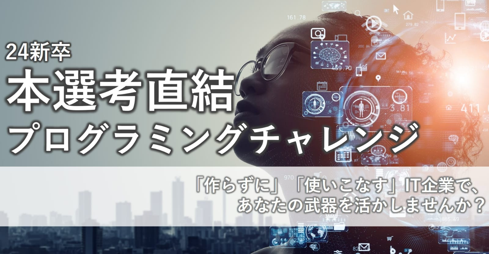 【本選考直結プログラミングチャレンジ】スキルを武器にビジネス課題解決を担いたい学生さん募集！