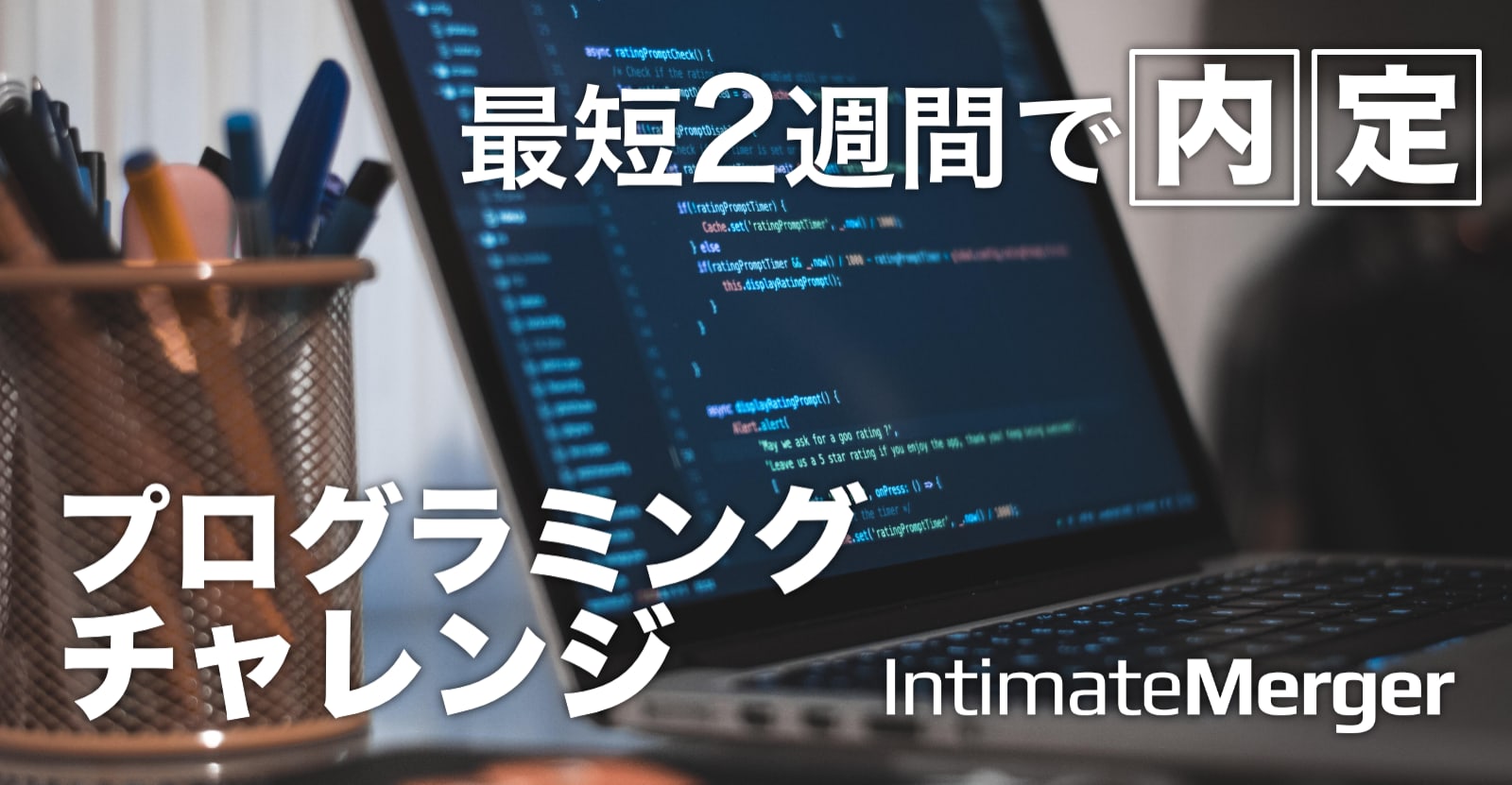 【最短2週間】特別選考枠つき！24新卒エンジニア プログラミングチャレンジ ★カジュアル面談はランチ付きかも？