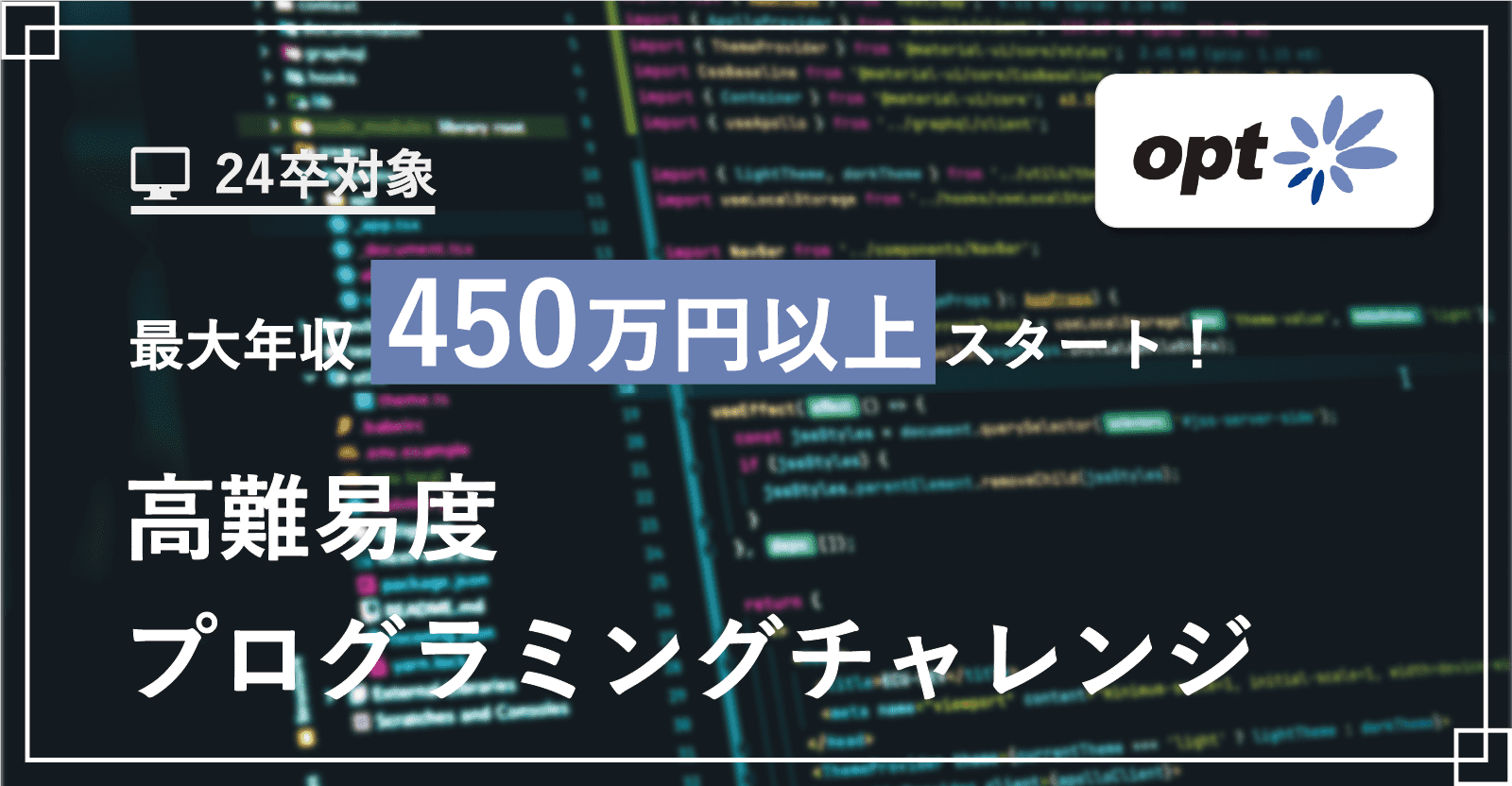 【24卒特別選考】最大年収450万円以上スタート！高難易度プログラミングチャレンジ