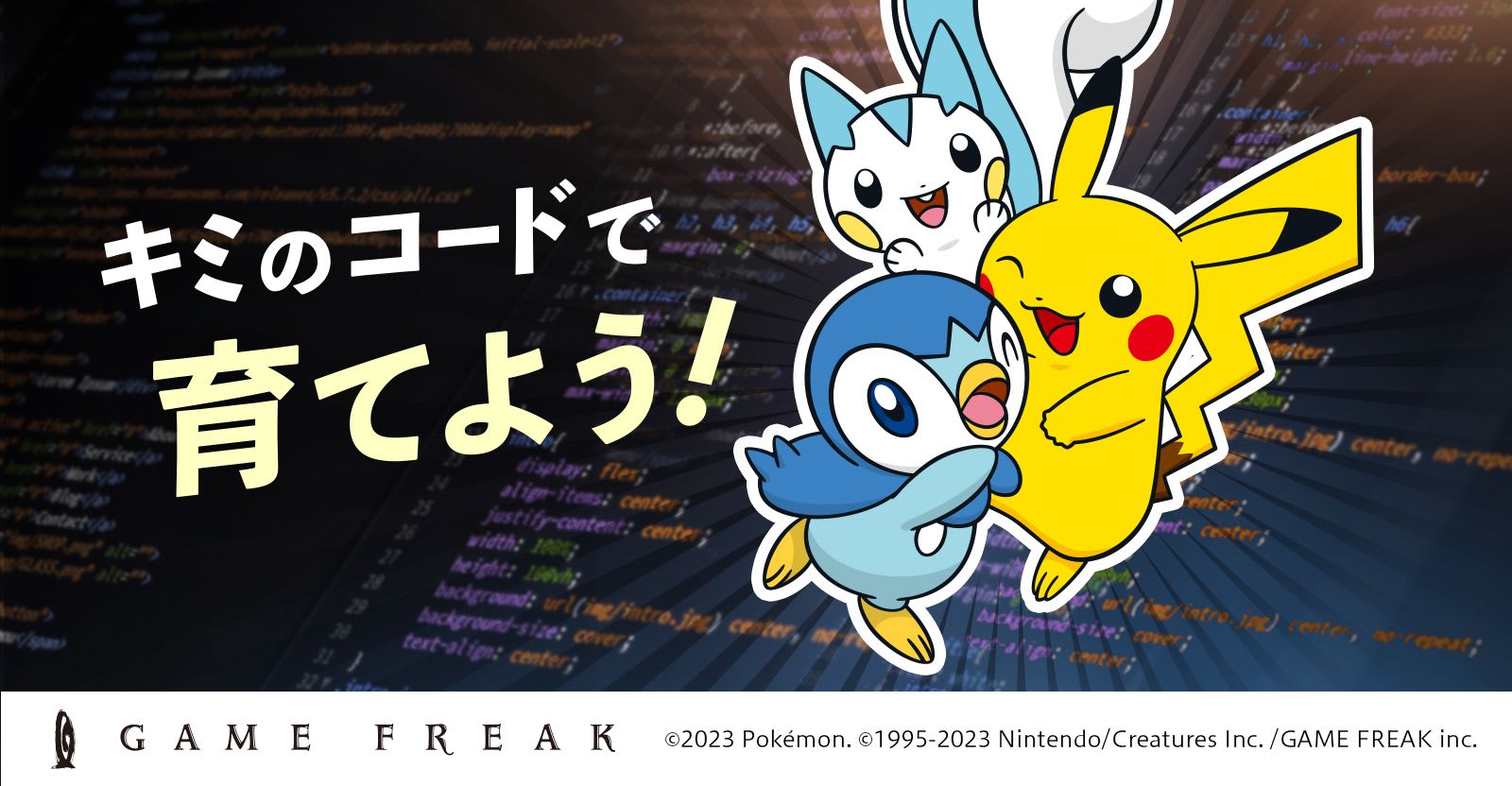 【全学年対象】ゲームフリーク・プログラミングチャレンジ  - ピカチュウ仲間と冒険チュウ！-