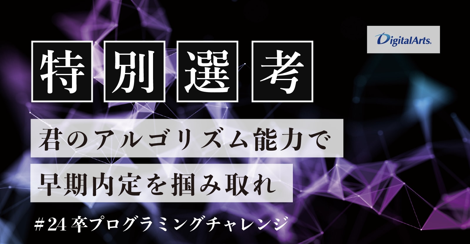 【プログラミング特別選考】あなたのアルゴリズム能力、最先端のセキュリティ領域で活かしませんか？＜東証プライム／業界シェアNo.1メーカー＞ 