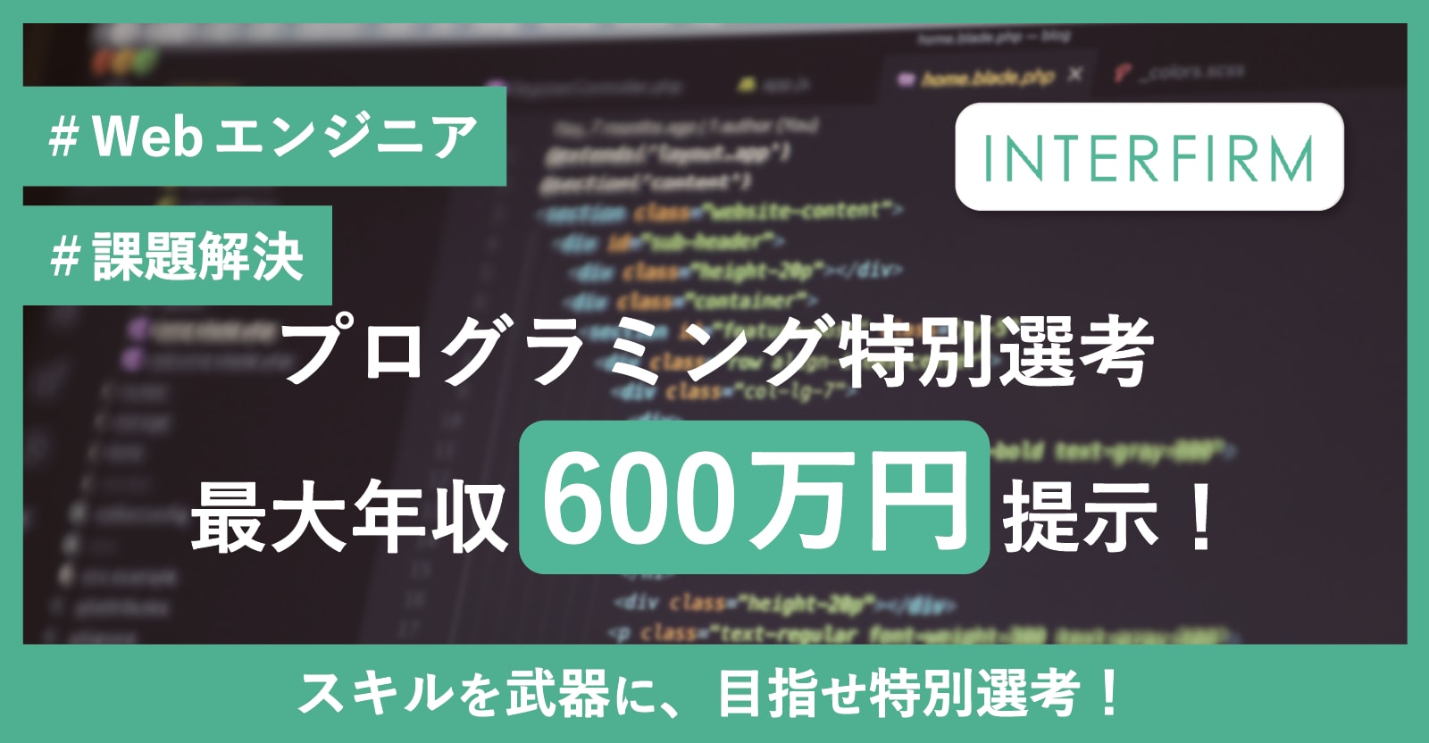 【最大600万円の高年収オファー】スキルを武器に、目指せ特別選考！