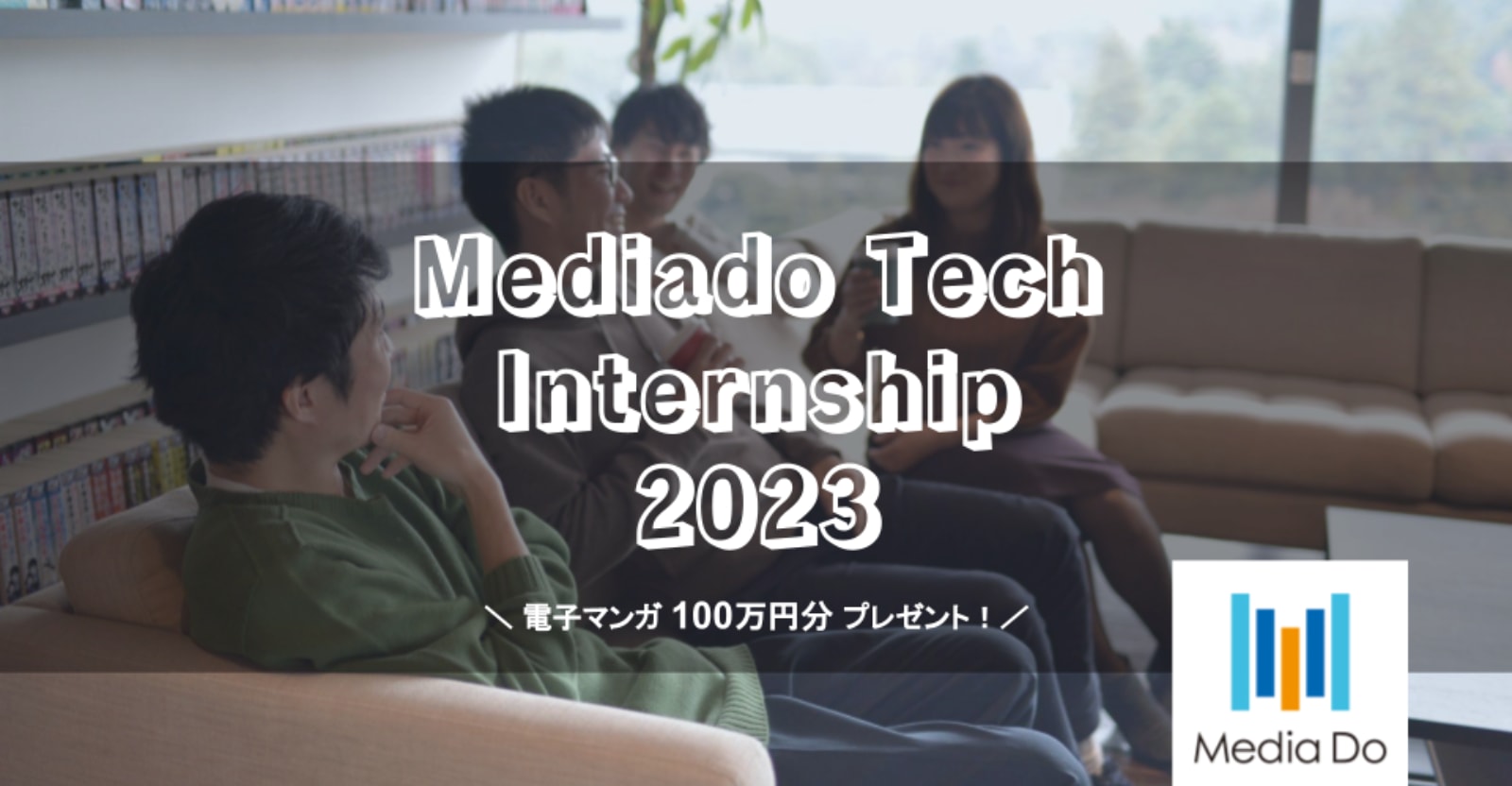 【6Daysハッカソン】電子マンガ100万円分プレゼント&日当支給！ Media Do Tech Internship 2023（オン／オフラインハイブリッド開催）