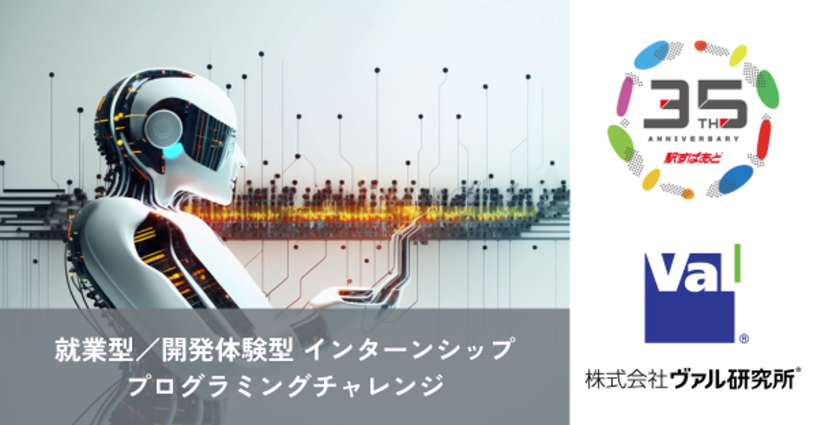 【25卒対象】「駅すぱあと」のヴァル研究所で夏インターンシップ！（就業型／開発体験型）