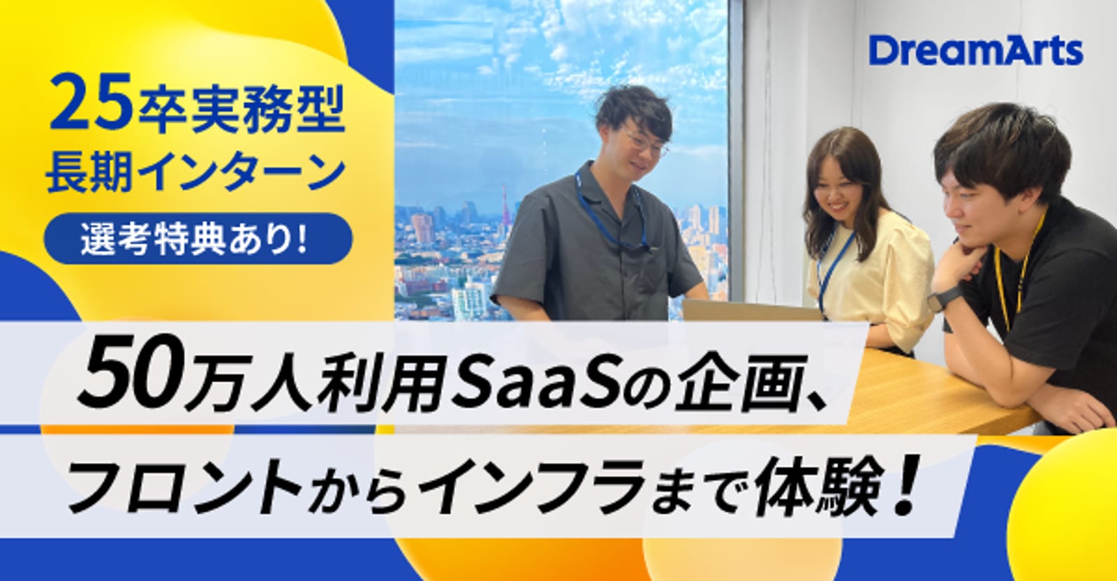 【数名限定！】 社員から丁寧なFBやコードレビューなどを踏まえ、成長実感あり！インターン終了後、即戦力レベルに！