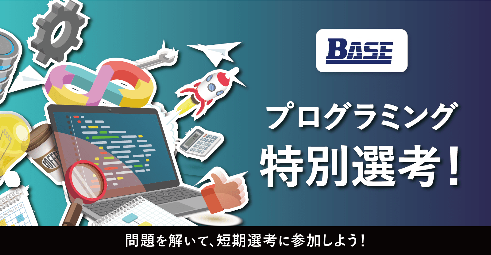 【最短2週間で内定】 アルゴリズム問題を解いて、短期選考にチャレンジ！