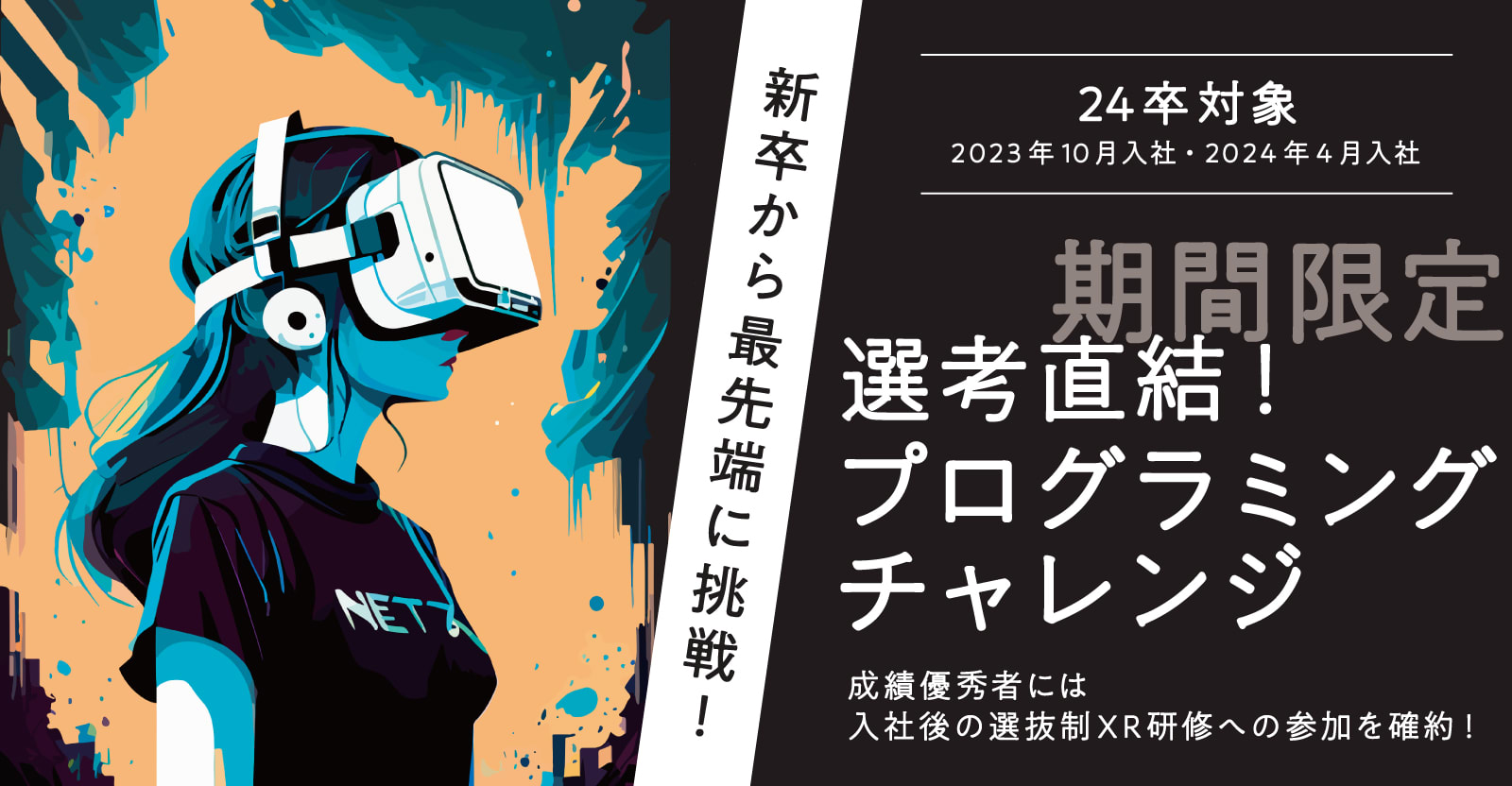 【特典：XR研修への参加を確約】選考直結！プログラミングチャレンジ