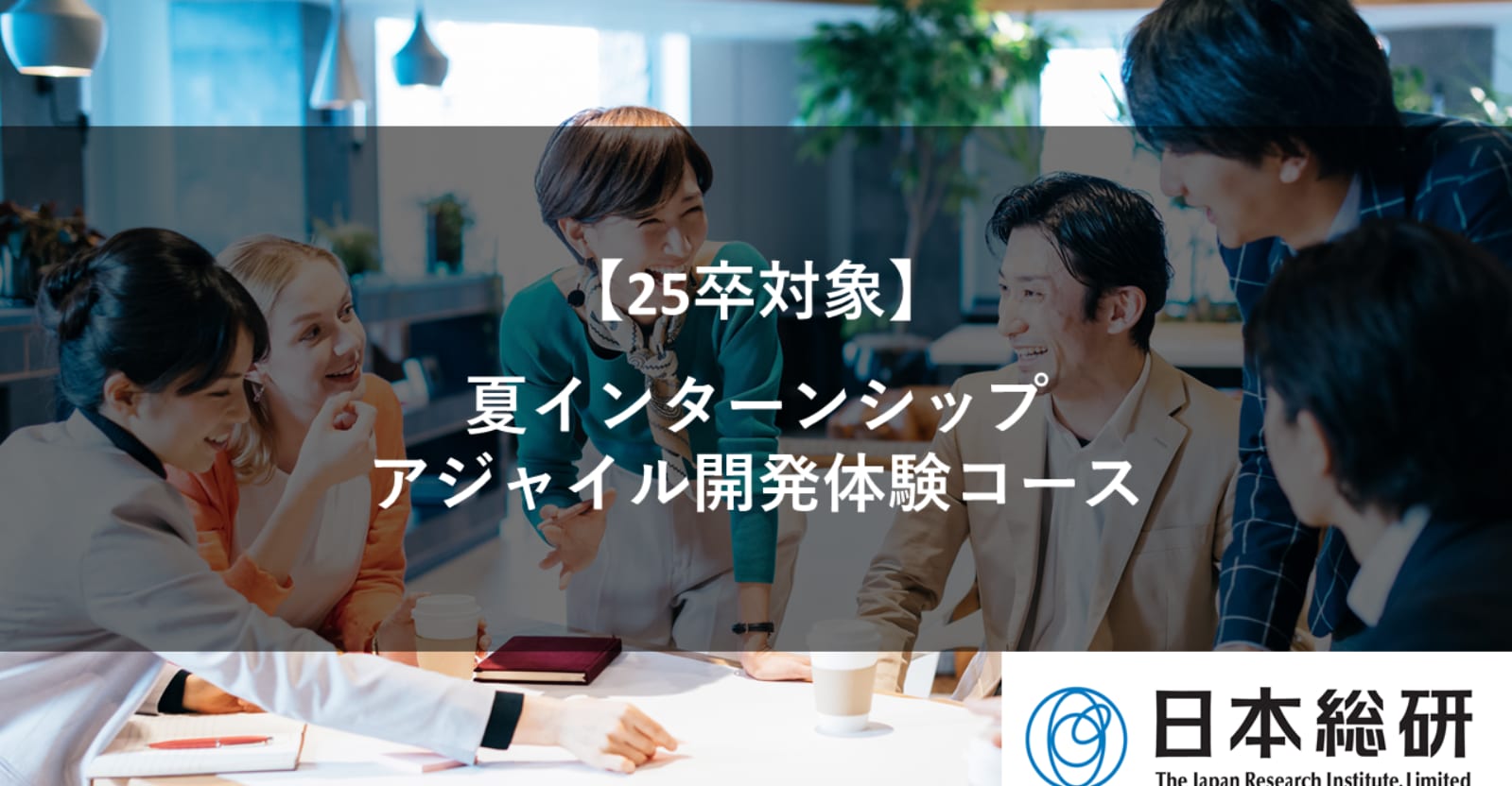 【25卒対象】夏インターンシップ　業務体験型のアジャイル開発コース